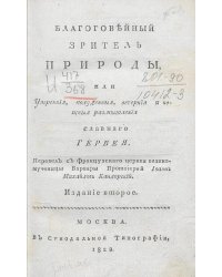Благоговейный зритель природы, или Утренния, полуденныя, вечерния и нощныя размышления славнаго Гервея