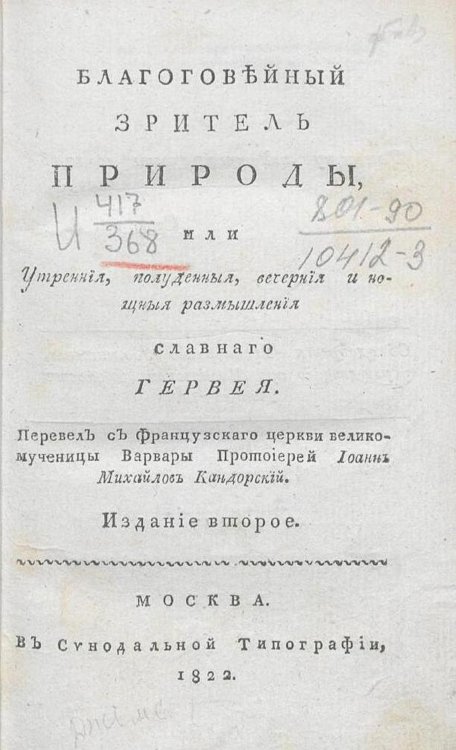Благоговейный зритель природы, или Утренния, полуденныя, вечерния и нощныя размышления славнаго Гервея Обложка книги «Благоговейный зритель природы, или Утренния, полуденныя, вечерния и нощныя размышления славнаго Гервея» — Херви Джеймс, ISBN 9785521949458