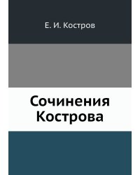Сочинения Кострова