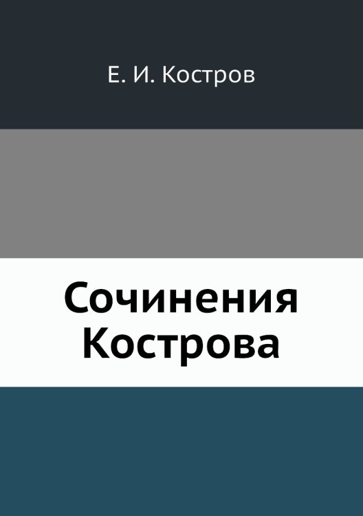 Сочинения Кострова