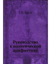 Руководство к политической арифметике