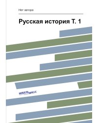 Русская история Т. 1
