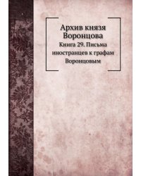 Архив князя Воронцова
