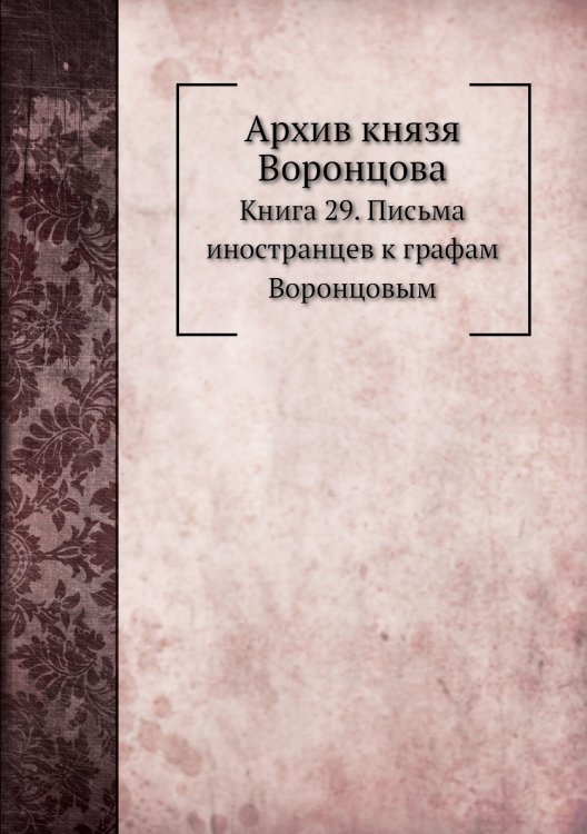 Архив князя Воронцова