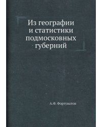 Из географии и статистики подмосковных губерний