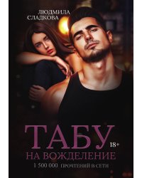 Табу на вожделение