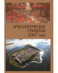 Археологические открытия 2007 года