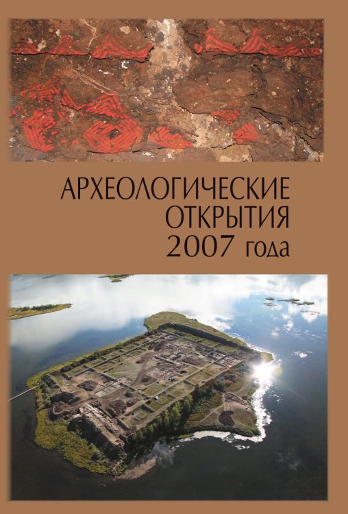 Археологические открытия 2007 года Археологические открытия 2007 года