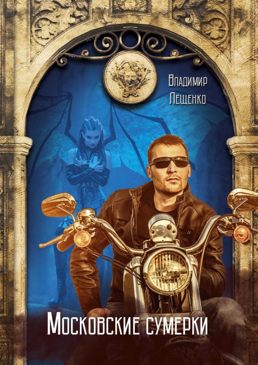 Обложка книги «Московские сумерки» — Владимир Лещенко, ISBN 9785521915644