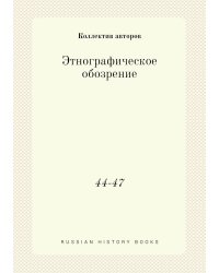 Этнографическое обозрение