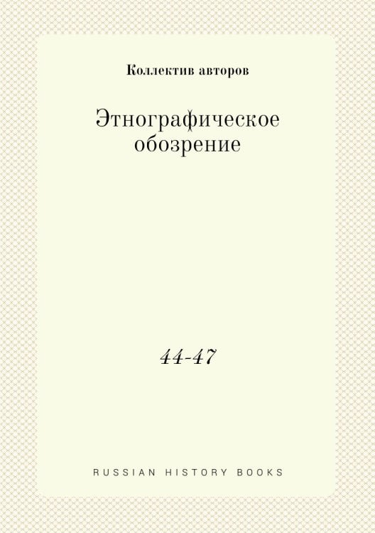 Этнографическое обозрение