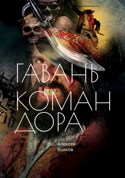 Обложка книги «Гавань Командора» — Волков, ISBN 9785521903948