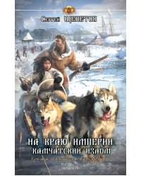 На краю империи: Камчатский излом