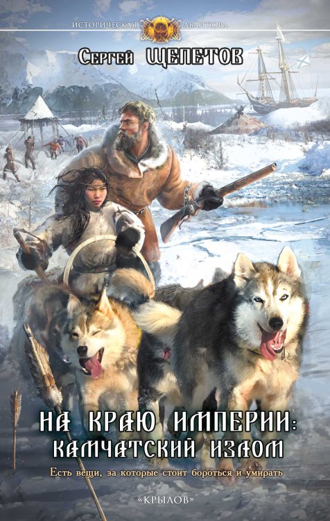 Обложка книги «На краю империи: Камчатский излом» — Сергей Щепетов, ISBN 9785422601677