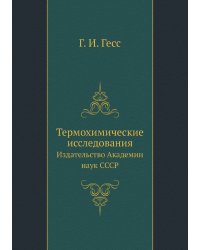 Термохимические исследования