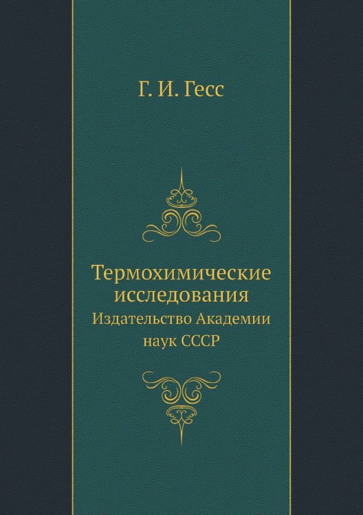 Термохимические исследования