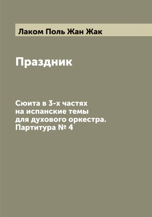 Обложка книги «Праздник» — Лаком Поль Жан Жак, ISBN 9785519923422