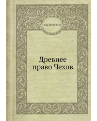 Древнее право Чехов