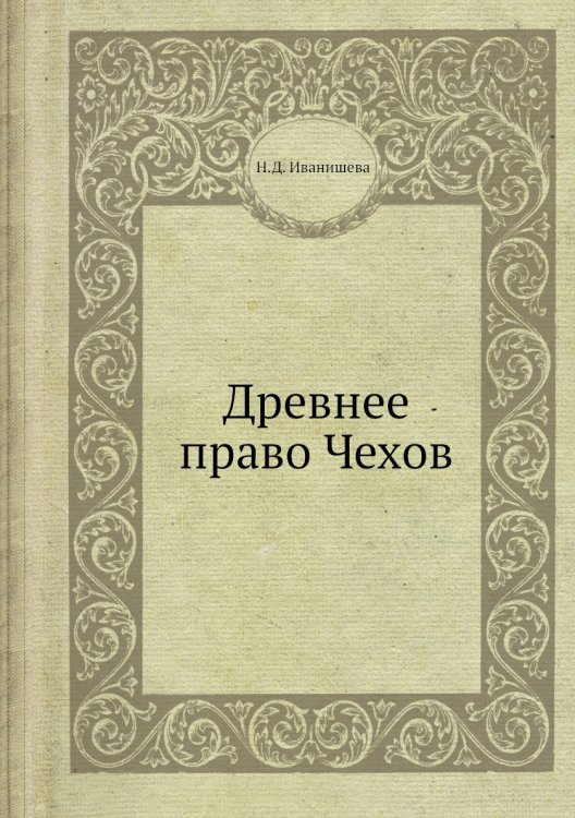 Древнее право Чехов