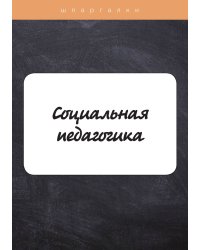 Социальная педагогика