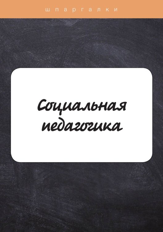 Обложка книги «Социальная педагогика» — Н. Богачкина, ISBN 9785521750702