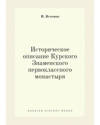 Историческое описание Курского Знаменского первоклассного монастыря
