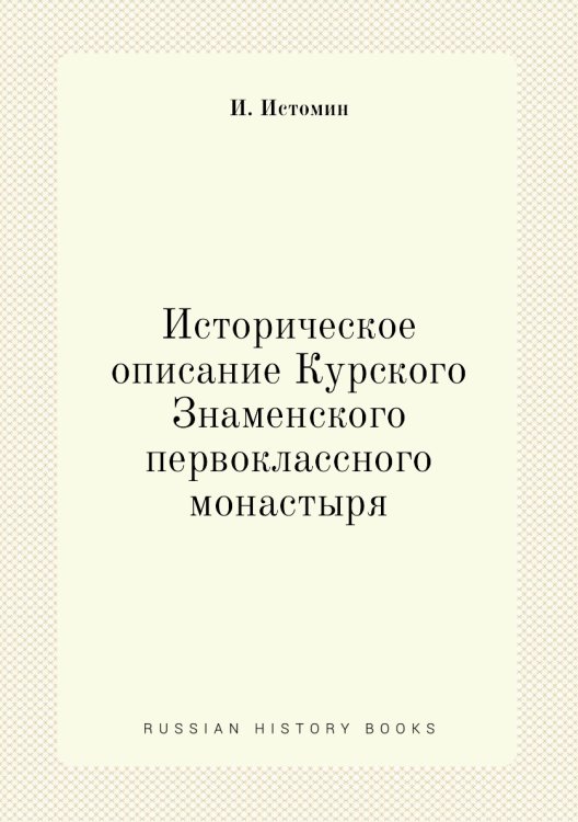 Историческое описание Курского Знаменского первоклассного монастыря