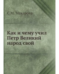 Как и чему учил Петр Великий народ свой