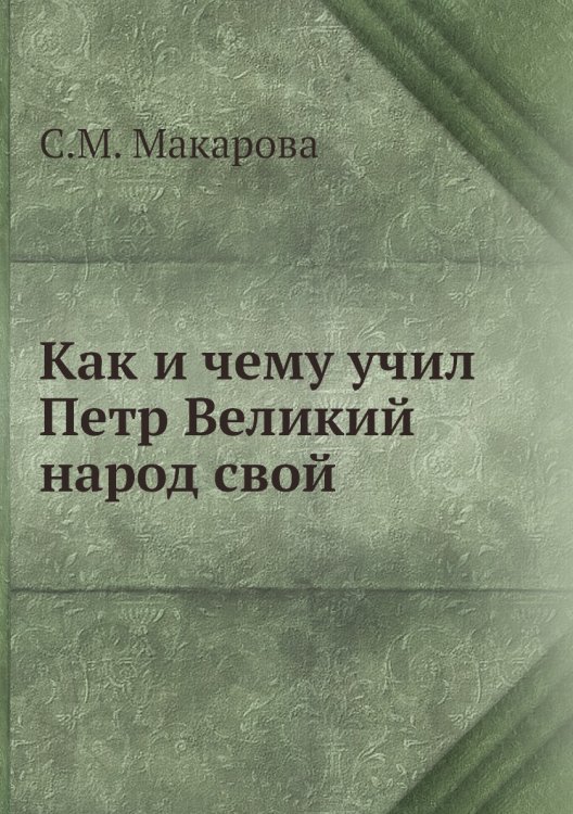 Как и чему учил Петр Великий народ свой