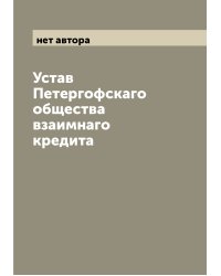 Устав Петергофскаго общества взаимнаго кредита