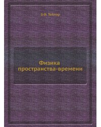 Физика пространства-времени