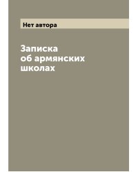 Записка об армянских школах