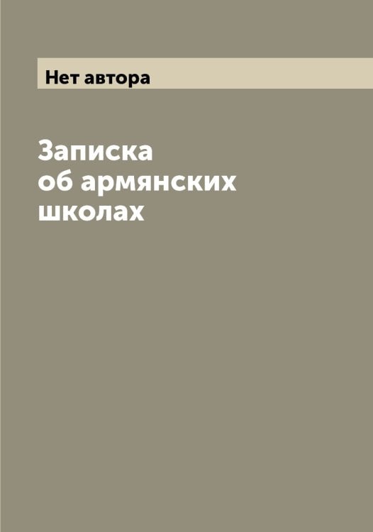 Обложка книги «Записка об армянских школах» — Нет автора, ISBN 9785519821216