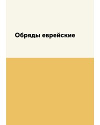 Обряды еврейские