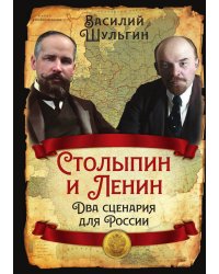 Столыпин и Ленин. Два сценария для России