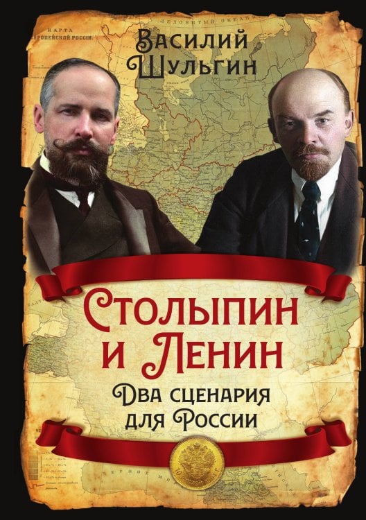 Обложка книги «Столыпин и Ленин. Два сценария для России» — Шульгин Василий Витальевич, ISBN 9785002691678