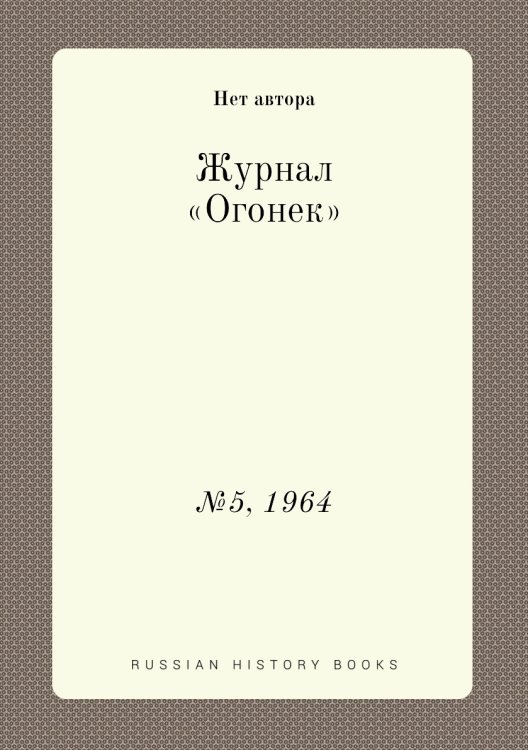Обложка книги «Журнал «Огонек»» — Нет автора, ISBN 9785458707657