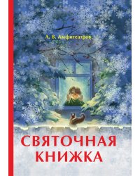 Святочная книжка