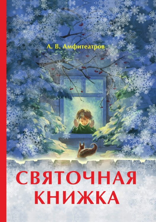 Святочная книжка Обложка книги «Святочная книжка» — А.В. Амфитеатров, ISBN 9785521788538