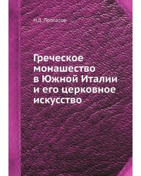 Греческое монашество в Южной Италии и его церковное искусство