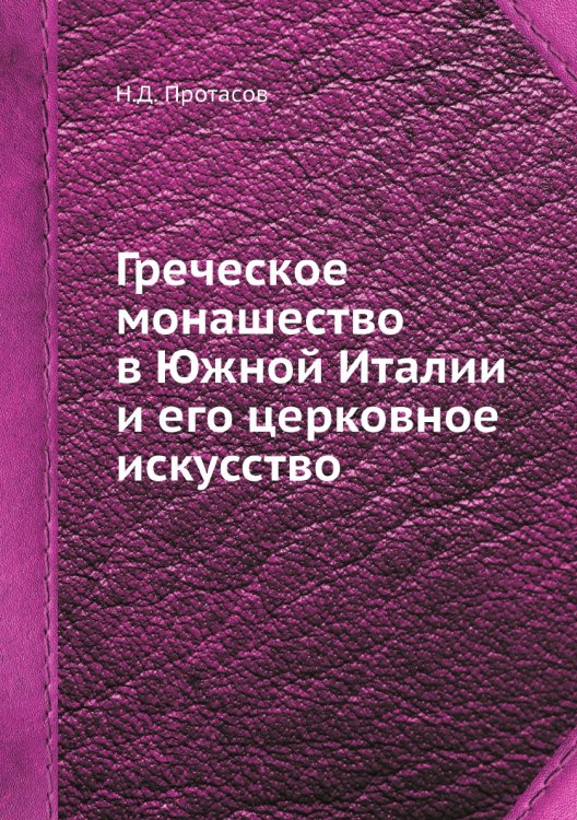 Греческое монашество в Южной Италии и его церковное искусство