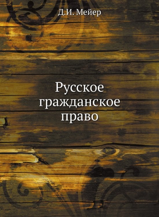 Русское гражданское право Русское гражданское право