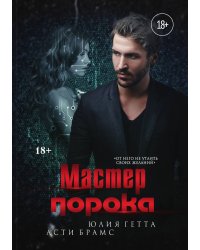 Мастер порока