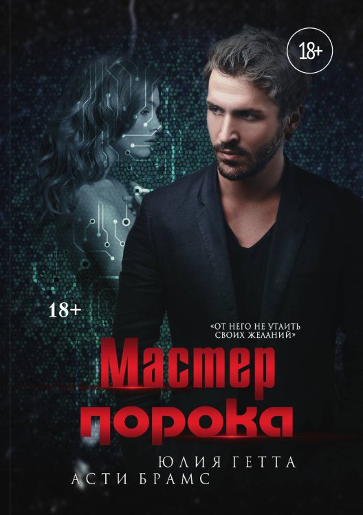 Обложка книги «Мастер порока» — Асти Брамс; Юлия Гетта, ISBN 9785521902132