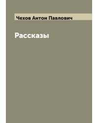 Рассказы