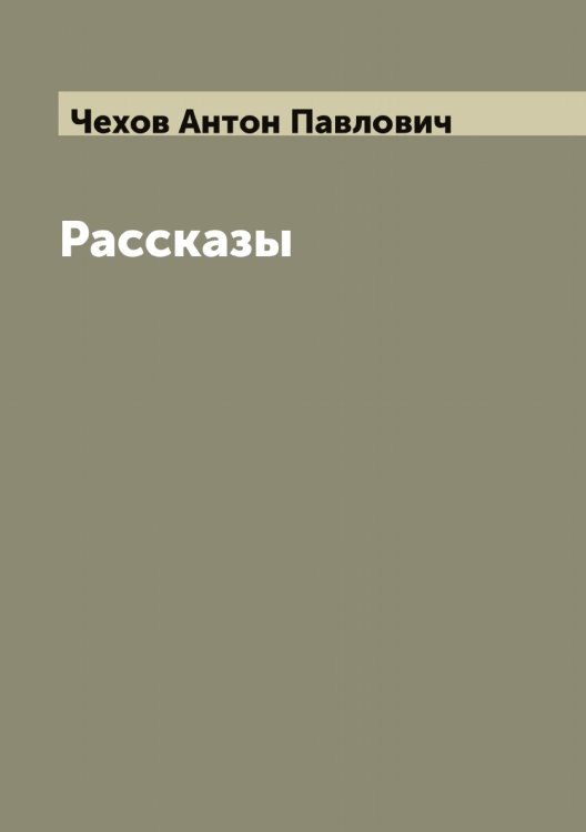 Обложка книги «Рассказы» — Чехов Антон Павлович, ISBN 9785521301942
