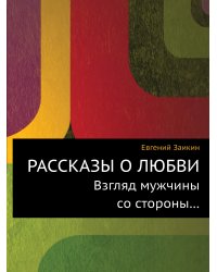 РАССКАЗЫ О ЛЮБВИ