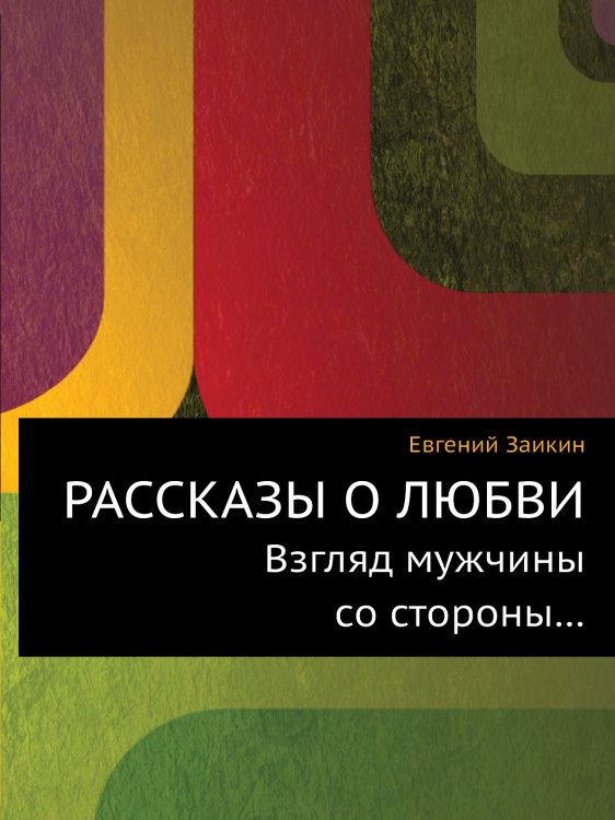 РАССКАЗЫ О ЛЮБВИ РАССКАЗЫ О ЛЮБВИ