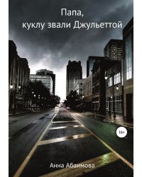 Папа, куклу звали Джульеттой