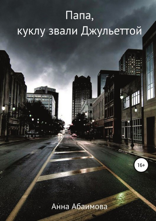 Обложка книги «Папа, куклу звали Джульеттой» — Анна Абаимова, ISBN 9785532071803